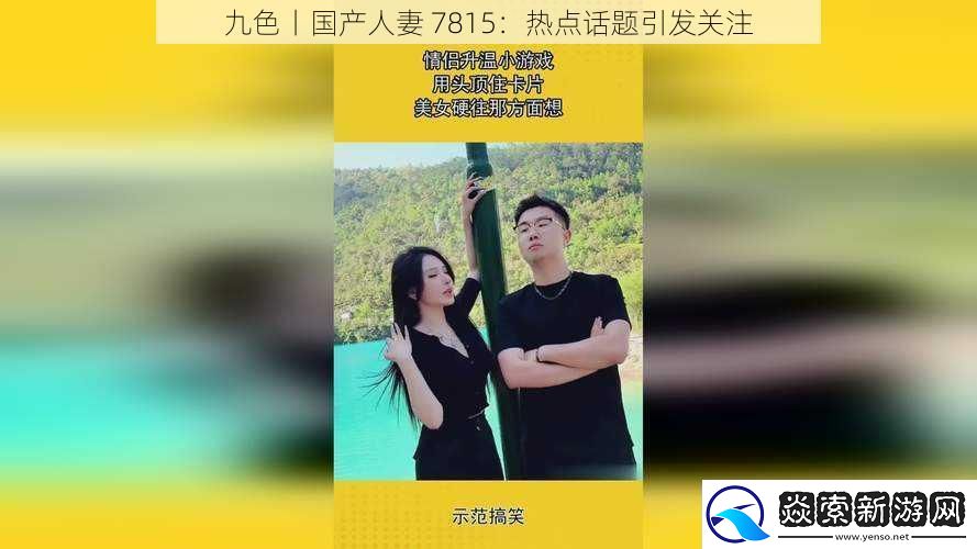 九色丨国产人妻-7815：热点话题引发关注