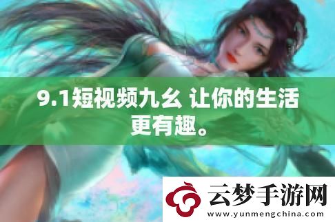 九幺短吗-友：这简直是生活的小确幸！