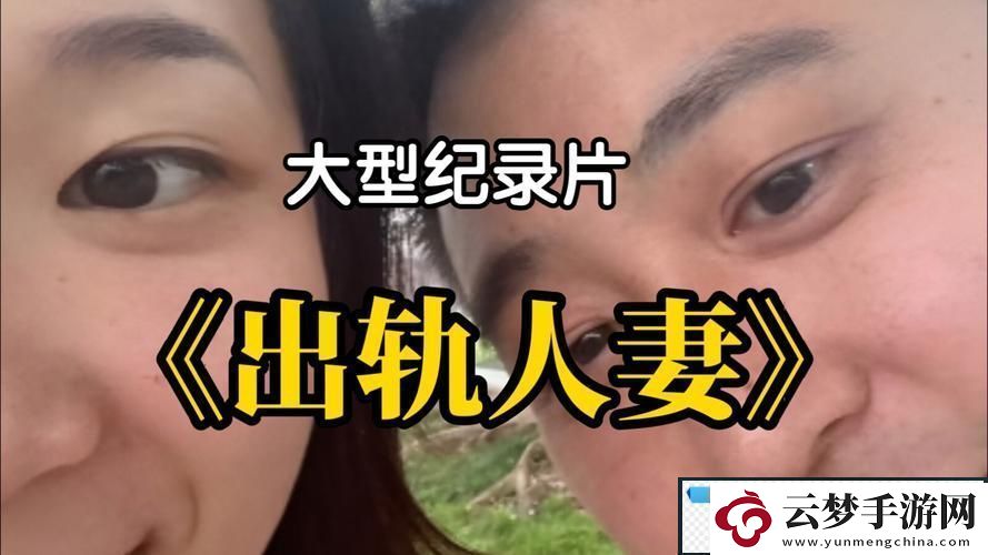 探讨“出轨上司的人妻2中字”中的情感纠葛与人性光辉