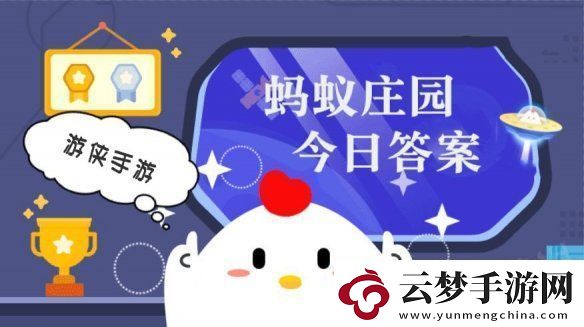 小鸡答题今天的答案是什么-小鸡答题今天的答案1月3日