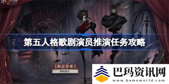 第五人格歌剧演员推演任务怎么做-第五人格歌剧演员推演任务完成攻略分享