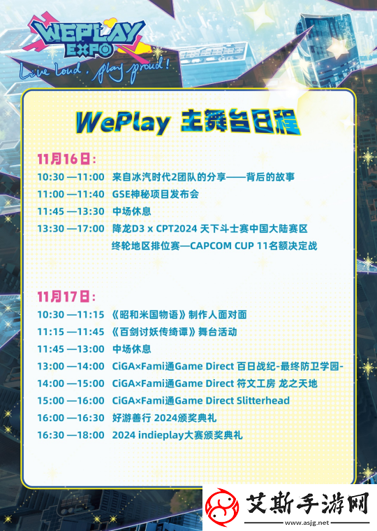 2024WePlay文化展舞台完整日程正式公布