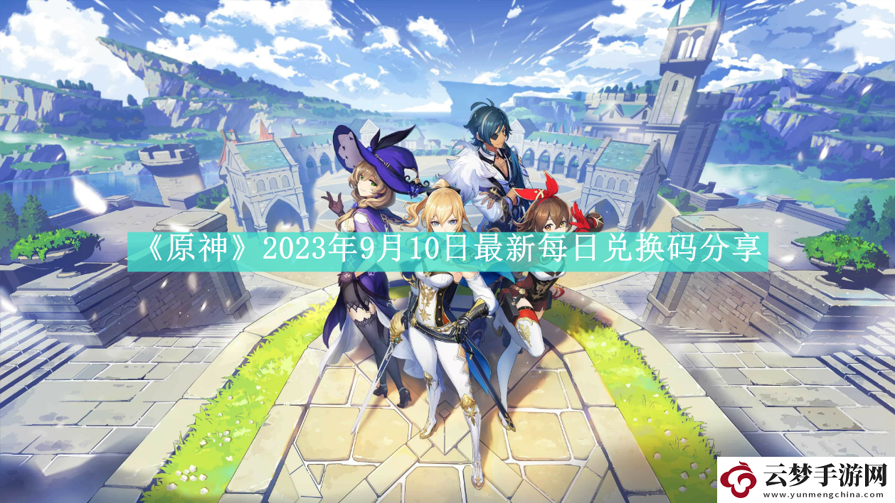 原神2023年9月10日最新每日兑换码是什么-原神2023年9月10日最新每日兑换码如何领取