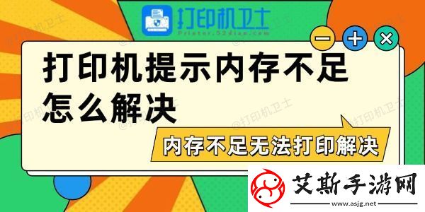 打印机提示内存不足怎么解决-内存不足无法打印解决方法