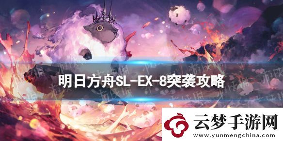 明日方舟SL-EX-8常青树突袭怎么打：完美角色发展方案