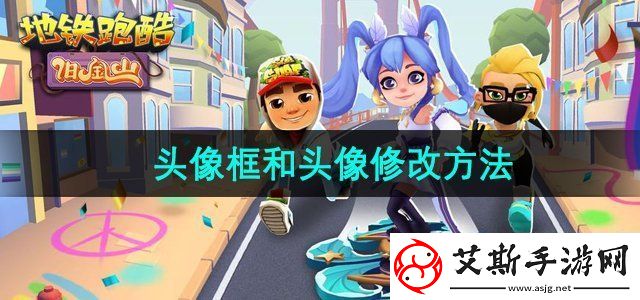 地铁跑酷头像框和头像怎么换-头像框和头像修改方法