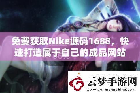 成品视频nike1688源码-友：期待开启全新创作之旅