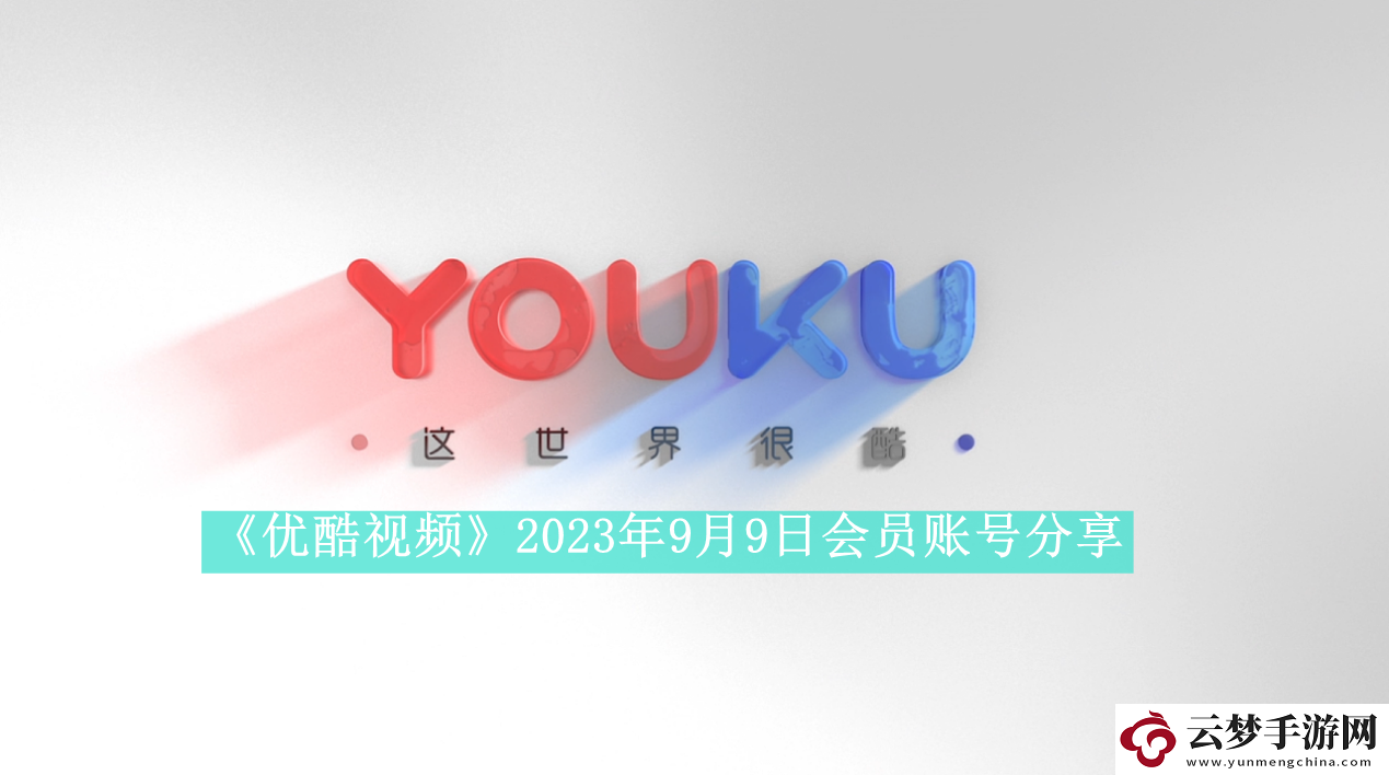 优酷视频2023年9月9日会员账号分享