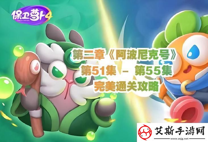 萝卜界的核爆：阿波尼克号第2关“炫创”指南