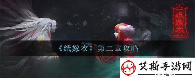 纸嫁衣第二章怎么过-第二章攻略