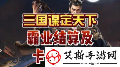 三国谋定天下S3霸业结算规则和奖励机制详解【2022更新】