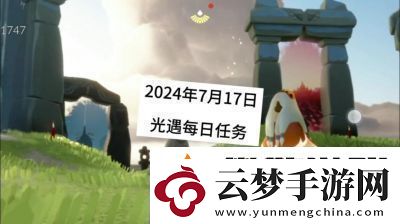 光遇今日免费魔法领取指南2024-大只佬和小不点获取地点总结