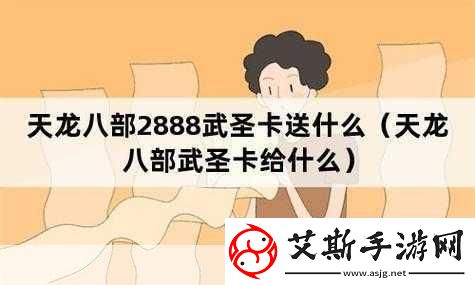 天龙八部2888武圣卡领取全攻略-助你战力飙升