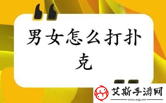 打扑克不盖被子趣味与风险并存