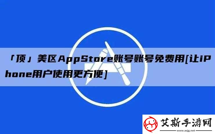 appstore美区免费2023账号畅享无限制免费应用