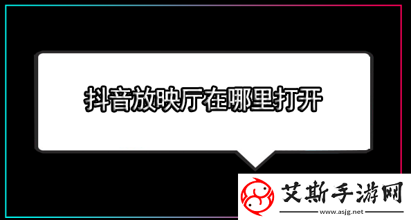 抖音放映厅在哪里打开抖音怎样追剧