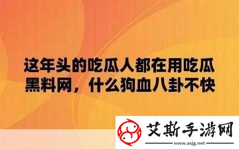 51吃瓜爆料黑料＂揭开隐秘面纱：51吃瓜爆料背后的真相