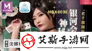 “MD0070”苏清歌团圆火锅科技界的‘烫手山芋’