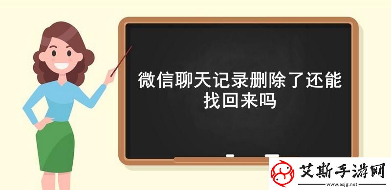 微信聊天记录删除了还能找回来吗微信找回删除的聊天记录详细流程