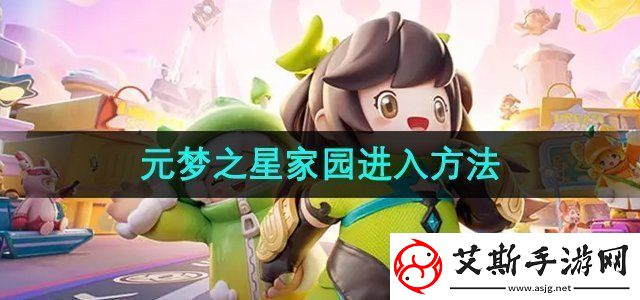 元梦之星家园怎么进家园进入方法