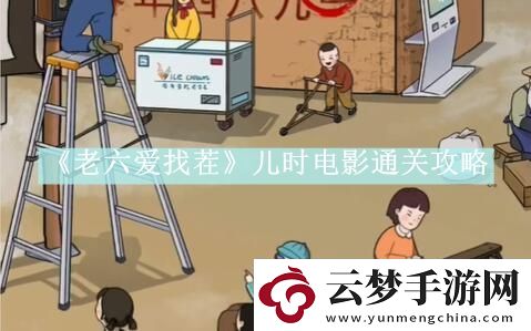 老六爱找茬儿时电影通关攻略-老六爱找茬儿时电影怎么通关