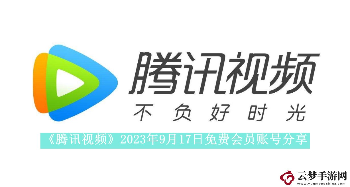 腾讯视频2023年9月17日免费会员账号是什么-2023年9月17日最新可用免费会员账号有哪些