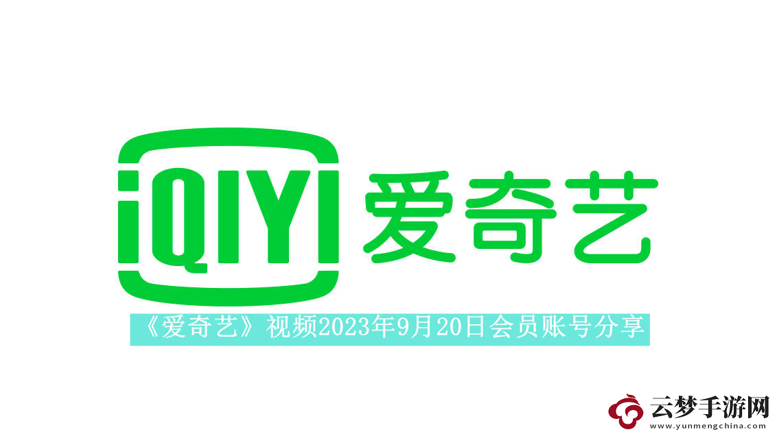 爱奇艺视频2023年9月20日会员账号分享-爱奇艺视频2023年9月20日共享会员账号