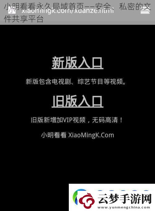 小明看看永久局域首页——安全、私密的文件共享平台