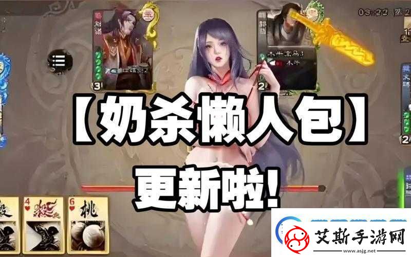 三国杀奶杀裸杀版最新版本：独特玩法与策略的全新体验