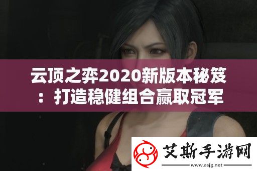 云顶之弈2020新版本秘笈