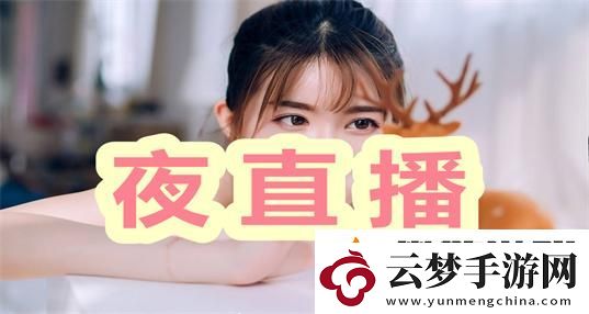 蜜唇直播APP-友：让美好时光不再孤单