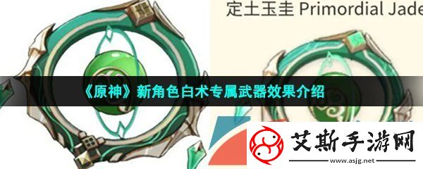 原神白术武器专武是什么