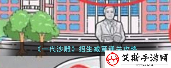 一代沙雕招生减章怎么过