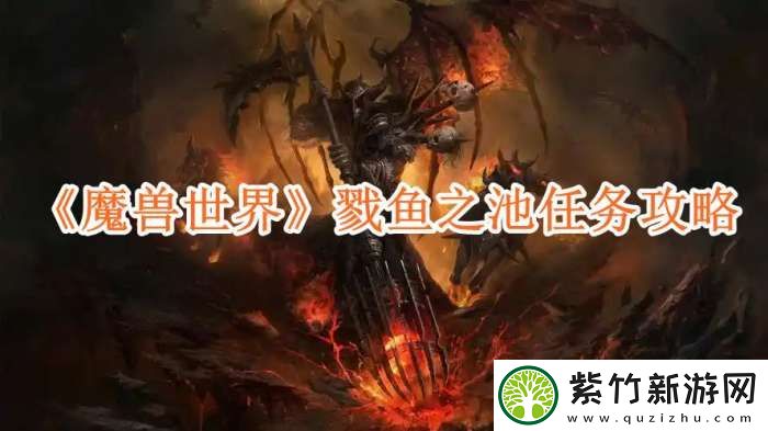 魔兽世界戮鱼之池任务攻略