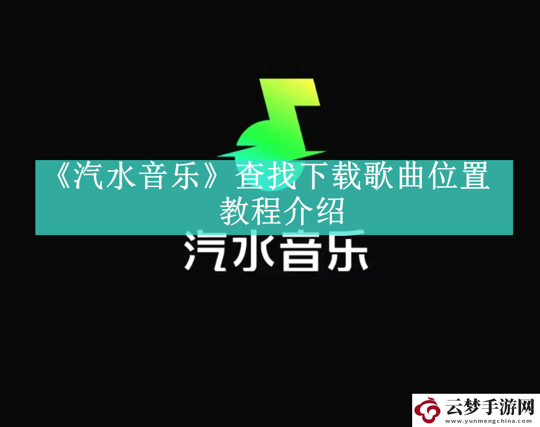 汽水音乐怎么查找下载歌曲