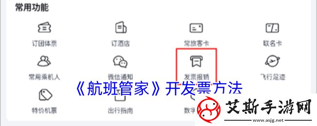 航班管家怎么开发票-航班管家app开发票方法