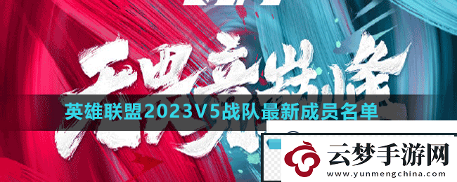 英雄联盟2023v5战队成员有谁