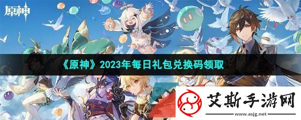 原神2023年3月3日兑换码是什么-2023年3月3日礼包兑换码领取