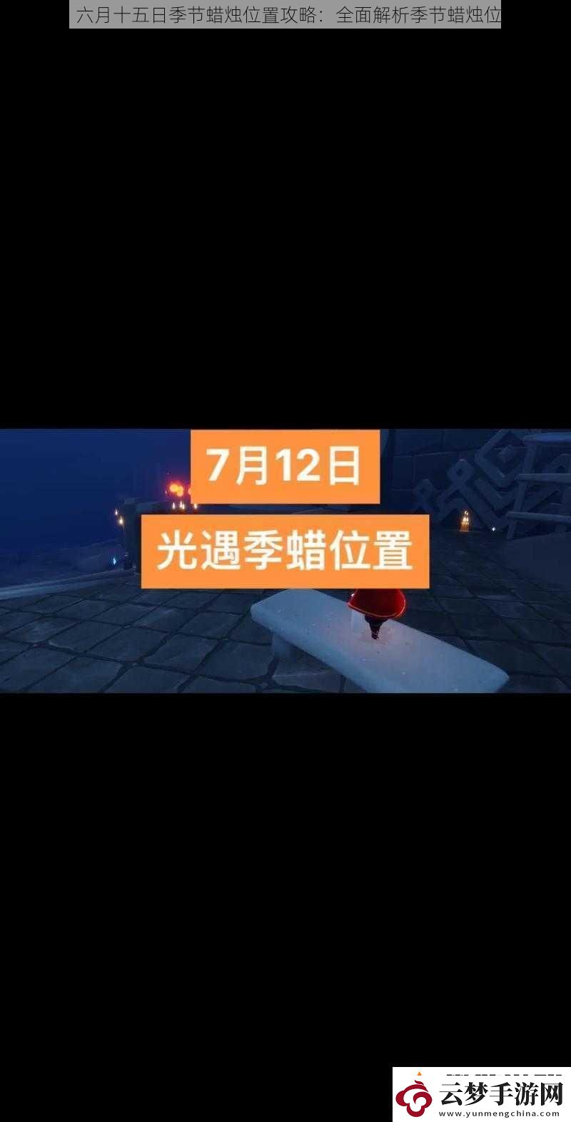 光遇六月十五日季节蜡烛位置攻略：全面解析季节蜡烛位置一览表