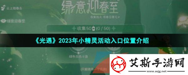 光遇小精灵活动入口位置在哪2023-2023年小精灵活动入口位置介绍