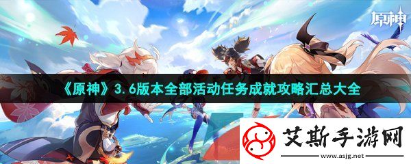 原神3.6版本活动和任务怎么做-3.6版本全部活动任务成就攻略汇总大全