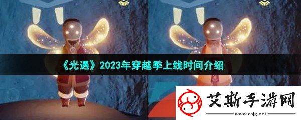 光遇穿越季什么时候开始-2023年穿越季上线时间介绍