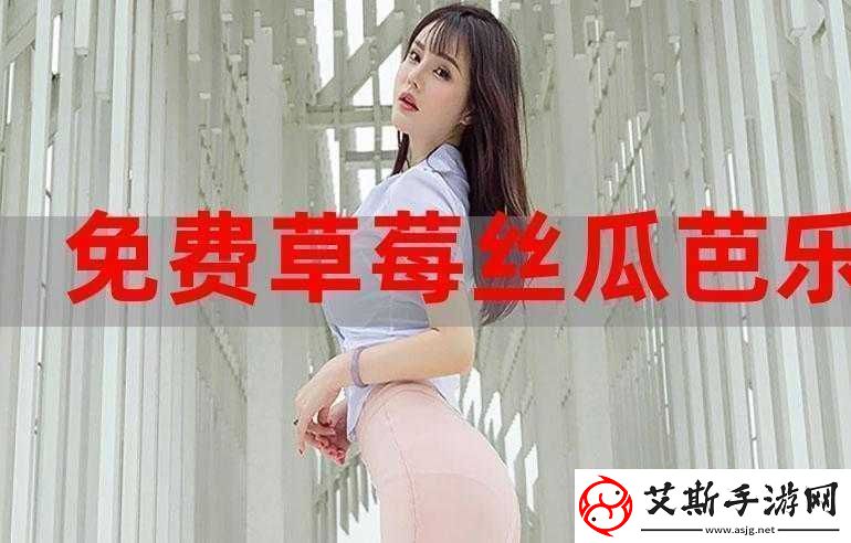 91香蕉丝瓜草莓秋葵无限次数版最新版本畅享资源