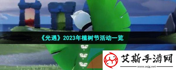 光遇2023年植树节活动有哪些-2023年植树节活动一览