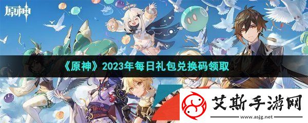 原神2023年3月25日兑换码是什么-2023年3月25日礼包兑换码领取