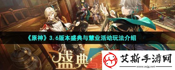 原神3.6版本盛典与慧业活动怎么玩-3.6版本盛典与慧业活动玩法介绍