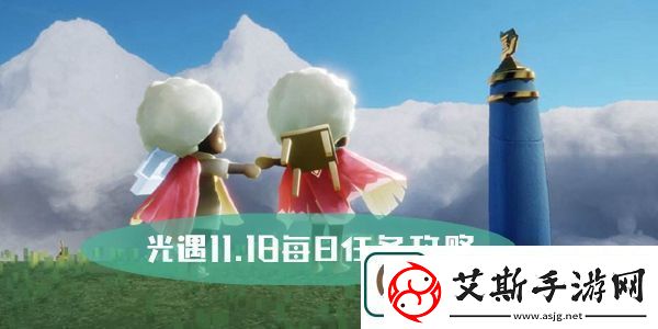 光遇11.18每日任务攻略