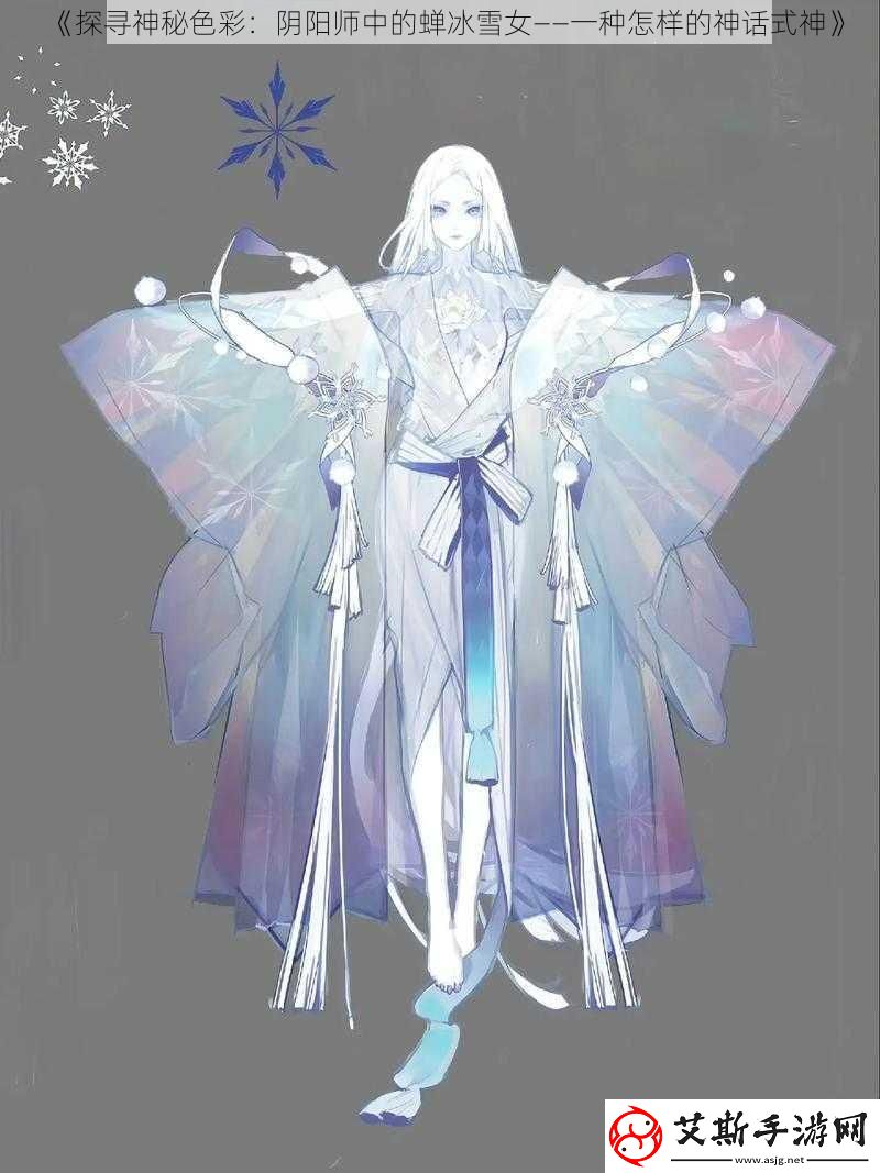 探寻神秘色彩：阴阳师中的蝉冰雪女——一种怎样的神话式神