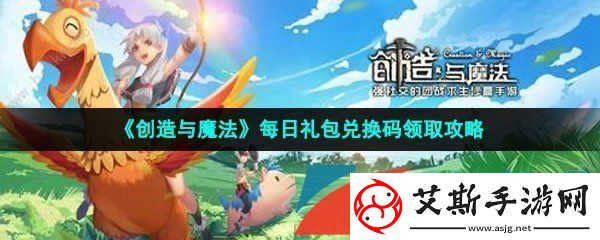 创造与魔法2023年3月31日兑换码是什么-2023年3月31日礼包兑换码领取