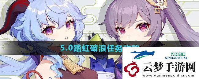 原神5.0踏虹破浪任务怎么做-5.0踏虹破浪任务攻略